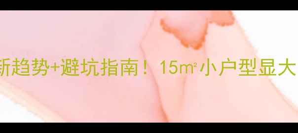 图片 玄关装修最新趋势+避坑指南！15㎡小户型显大空间设计全1