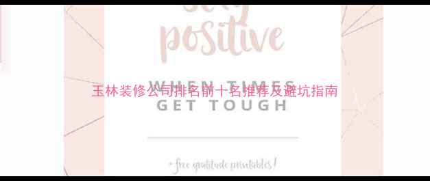 图片 玉林装修公司排名前十名推荐及避坑指南