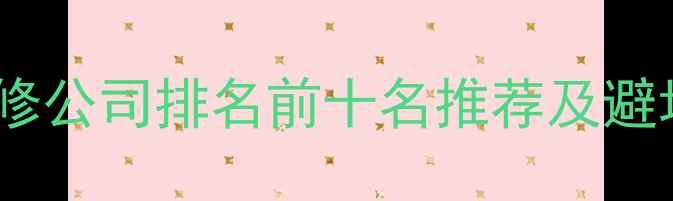 图片 玉林装修公司排名前十名推荐及避坑指南1