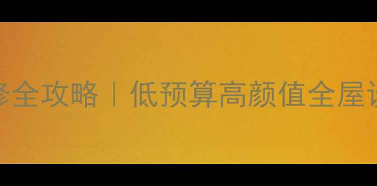 图片 现代休闲风装修全攻略｜低预算高颜值全屋设计+避坑指南1