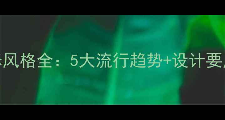 图片 现代卫生间装修风格全：5大流行趋势+设计要点，附实景案例