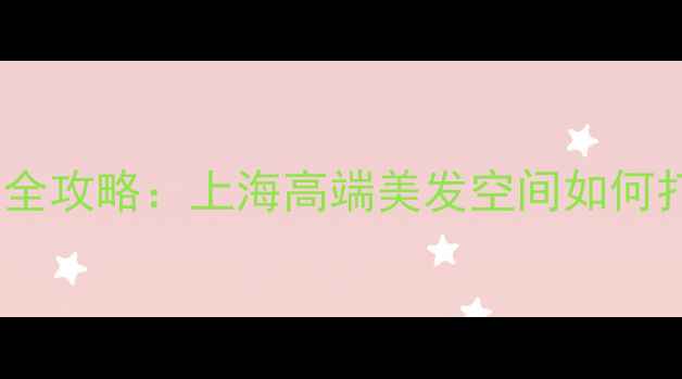 图片 现代复古风发廊设计全攻略：上海高端美发空间如何打造简约怀旧氛围？2