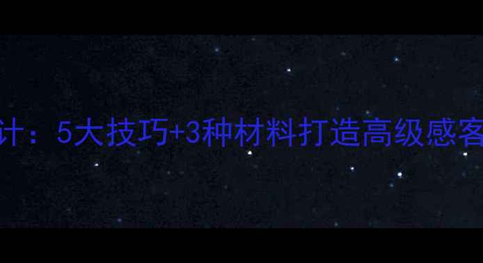 图片 现代简约天花板设计：5大技巧+3种材料打造高级感客厅（附流行案例）