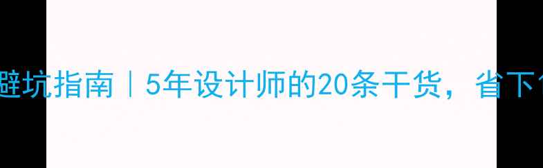图片 现代简约装修避坑指南｜5年设计师的20条干货，省下10万冤枉钱！2
