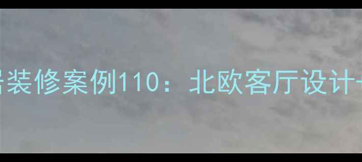 图片 现代简约风全屋定制智能家居装修案例110：北欧客厅设计+全屋收纳系统+智能家居联动