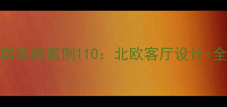图片 现代简约风全屋定制智能家居装修案例110：北欧客厅设计+全屋收纳系统+智能家居联动2