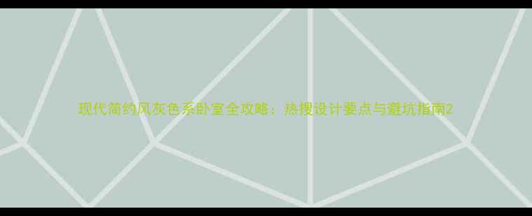 图片 现代简约风灰色系卧室全攻略：热搜设计要点与避坑指南2