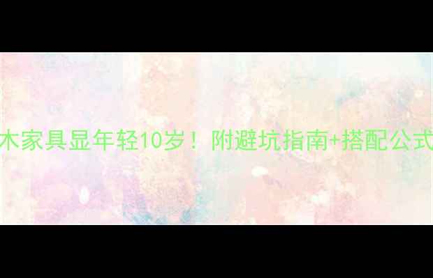 图片 现代装修选实木家具显年轻10岁！附避坑指南+搭配公式（附实拍图）