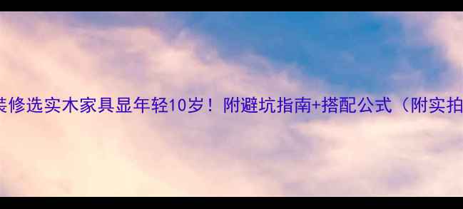 图片 现代装修选实木家具显年轻10岁！附避坑指南+搭配公式（附实拍图）2
