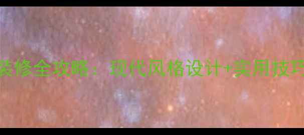 图片 玻璃卫生间装修全攻略：现代风格设计+实用技巧+避坑指南1