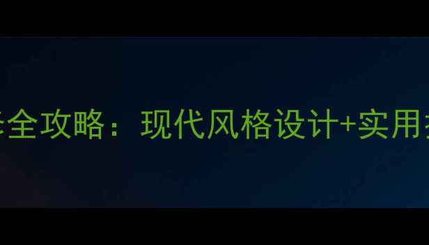 图片 玻璃卫生间装修全攻略：现代风格设计+实用技巧+避坑指南2