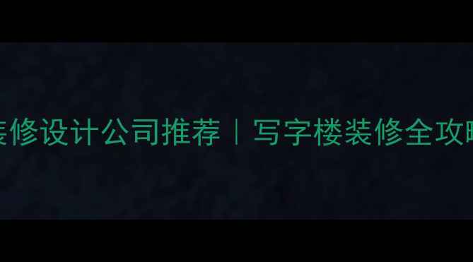 图片 珠海办公室装修设计公司推荐｜写字楼装修全攻略（附案例）