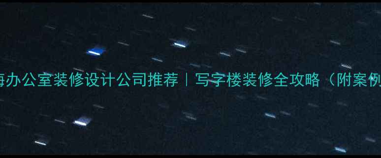 图片 珠海办公室装修设计公司推荐｜写字楼装修全攻略（附案例）1