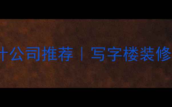 图片 珠海办公室装修设计公司推荐｜写字楼装修全攻略（附案例）2