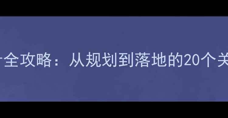 图片 珠海办公楼装修设计全攻略：从规划到落地的20个关键步骤与避坑指南2