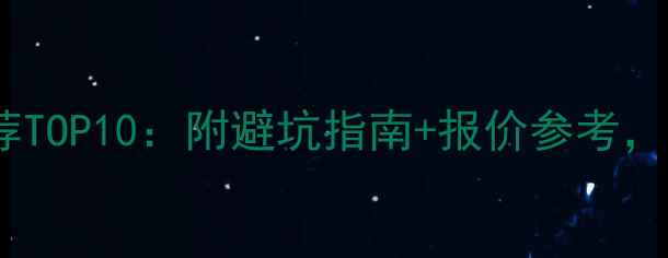 图片 珠海装修公司推荐TOP10：附避坑指南+报价参考，附免费比价工具1