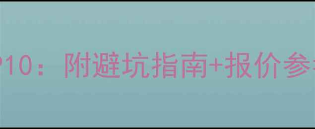 图片 珠海装修公司推荐TOP10：附避坑指南+报价参考，附免费比价工具2