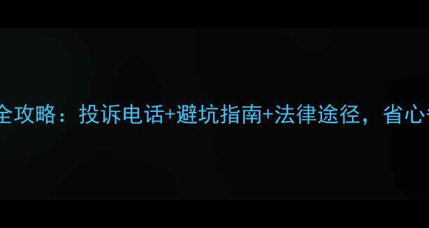 图片 珠海装修维权全攻略：投诉电话+避坑指南+法律途径，省心省力不踩坑！1