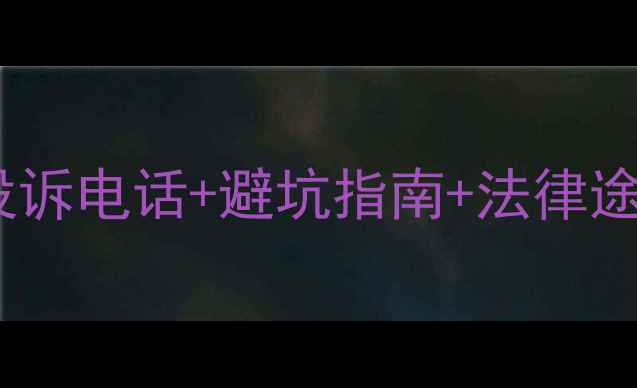 图片 珠海装修维权全攻略：投诉电话+避坑指南+法律途径，省心省力不踩坑！2