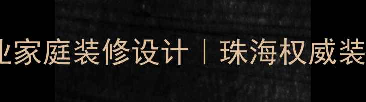 图片 珠海龙原装修公司｜专业家庭装修设计｜珠海权威装修团队（附装修指南）1