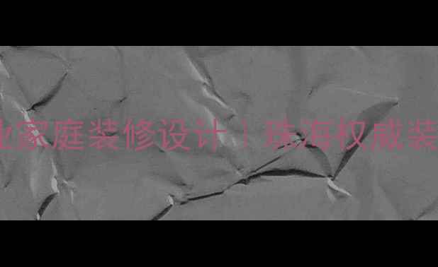 图片 珠海龙原装修公司｜专业家庭装修设计｜珠海权威装修团队（附装修指南）2