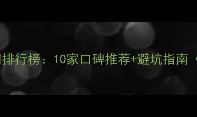 图片 瑞丽市装修公司排行榜：10家口碑推荐+避坑指南（附详细案例）1