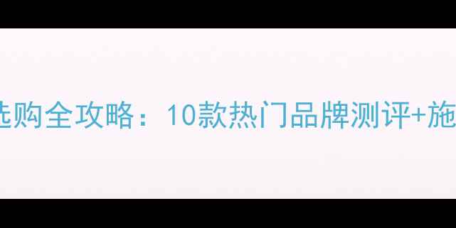 图片 瓷砖勾缝剂选购全攻略：10款热门品牌测评+施工避坑指南2