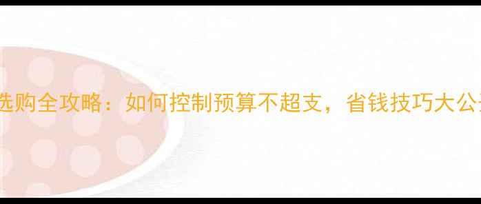 图片 瓷砖选购全攻略：如何控制预算不超支，省钱技巧大公开！2