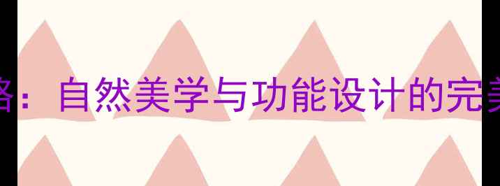 图片 田园风别墅装修全攻略：自然美学与功能设计的完美融合（附实战指南）
