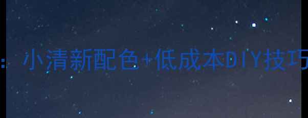 图片 田园风客厅装修全攻略：小清新配色+低成本DIY技巧，打造自然治愈系空间