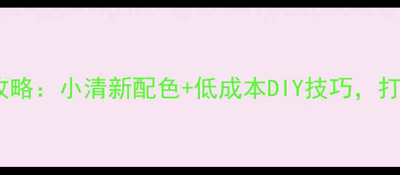 图片 田园风客厅装修全攻略：小清新配色+低成本DIY技巧，打造自然治愈系空间1