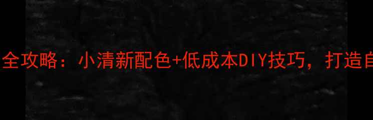图片 田园风客厅装修全攻略：小清新配色+低成本DIY技巧，打造自然治愈系空间2