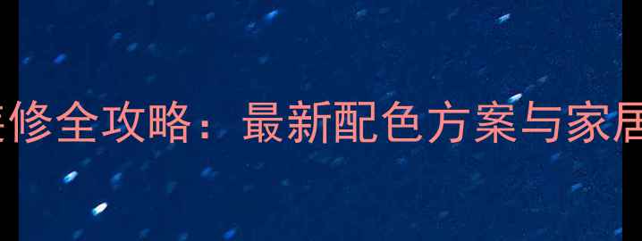 图片 田园风格装修全攻略：最新配色方案与家居搭配指南2