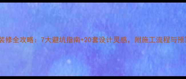 图片 电视墙装修全攻略：7大避坑指南+20套设计灵感，附施工流程与预算清单1