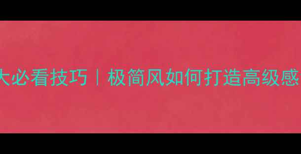 图片 电视背景墙装修5大必看技巧｜极简风如何打造高级感背景墙（附案例）