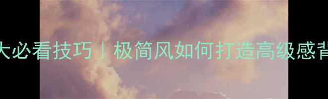 图片 电视背景墙装修5大必看技巧｜极简风如何打造高级感背景墙（附案例）2