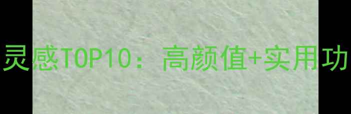 图片 男孩房设计灵感TOP10：高颜值+实用功能全攻略！