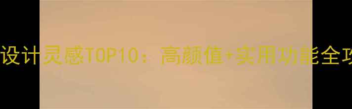 图片 男孩房设计灵感TOP10：高颜值+实用功能全攻略！1