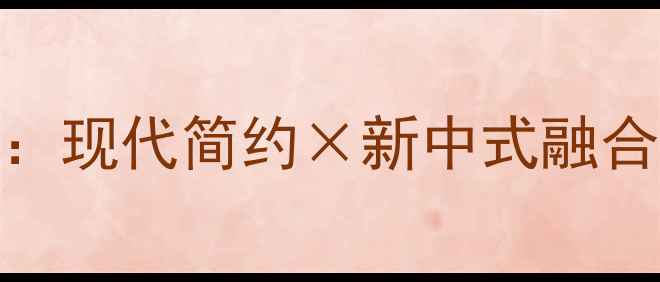 图片 皇冠假日酒店装修风格全：现代简约×新中式融合设计亮点与商务美学实践