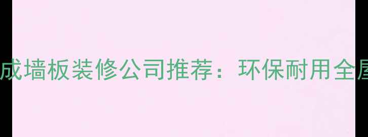 图片 盐城专业集成墙板装修公司推荐：环保耐用全屋定制服务1