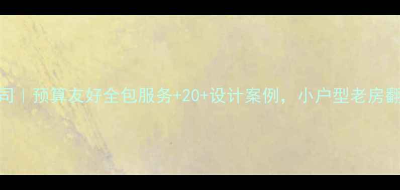 图片 盐城雅装修公司｜预算友好全包服务+20+设计案例，小户型老房翻新都能搞定！