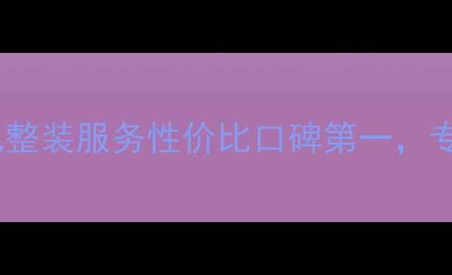 图片 盘锦北轩装修公司：全包整装服务性价比口碑第一，专业设计施工一站式解决2