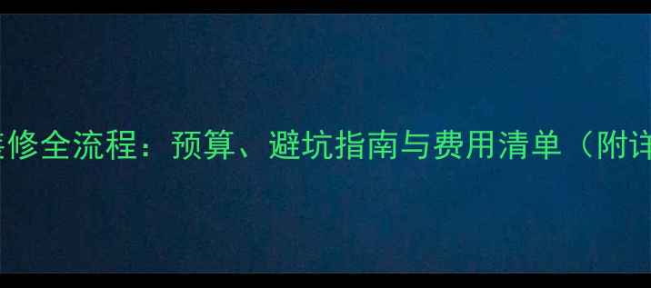 图片 盛世乐居装修全流程：预算、避坑指南与费用清单（附详细清单）2