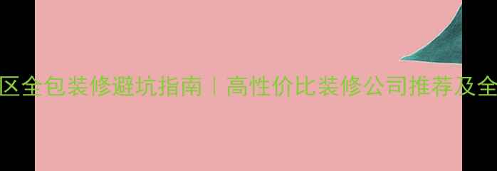 图片 相城区全包装修避坑指南｜高性价比装修公司推荐及全流程