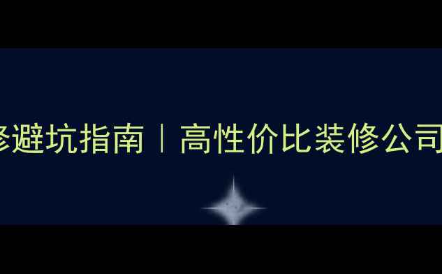 图片 相城区全包装修避坑指南｜高性价比装修公司推荐及全流程1