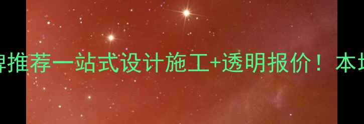 图片 眉山整装装修公司口碑推荐一站式设计施工+透明报价！本地人都在用的避坑指南