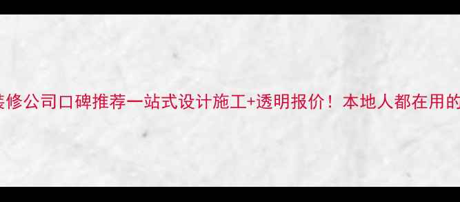 图片 眉山整装装修公司口碑推荐一站式设计施工+透明报价！本地人都在用的避坑指南1