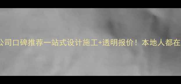 图片 眉山整装装修公司口碑推荐一站式设计施工+透明报价！本地人都在用的避坑指南2