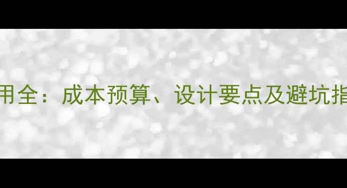 图片 眼镜店装修费用全：成本预算、设计要点及避坑指南（附清单）