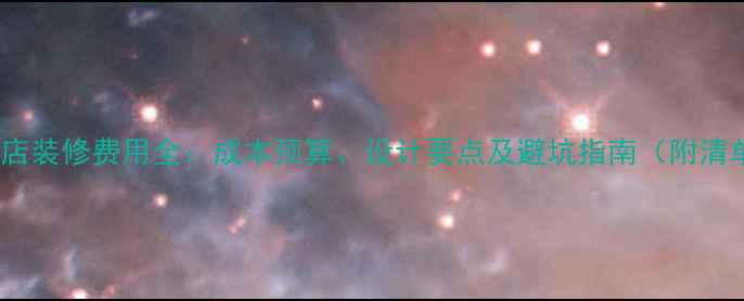 图片 眼镜店装修费用全：成本预算、设计要点及避坑指南（附清单）1